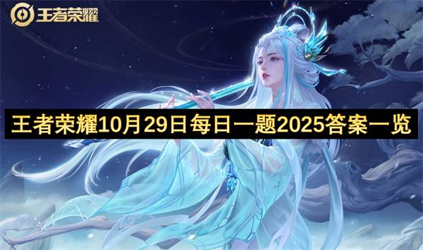 王者荣耀10月29日每日一题2025答案一览