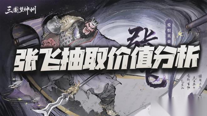 三国望神州张飞霸气登场T0强度带你燃爆战场