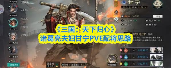 三国：天下归心 诸葛亮夫妇甘宁PVE配将思路
