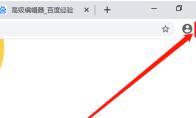 谷歌浏览器怎么开启自动登录