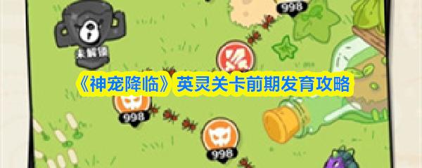 神宠降临 英灵关卡前期发育攻略