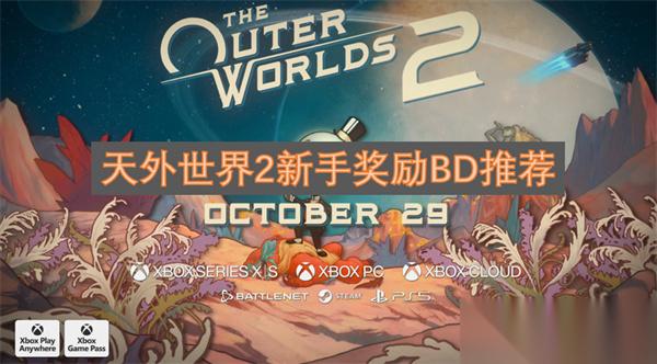天外世界2新手奖励BD推荐