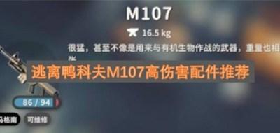 逃离鸭科夫M107高伤害配件怎么选 逃离鸭科夫M107高伤害配件选择