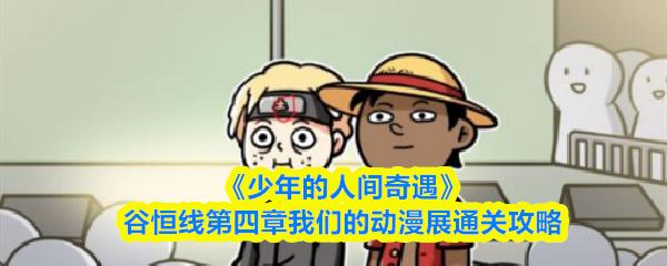 少年的人间奇遇 谷恒线第四章我们的动漫展通关攻略