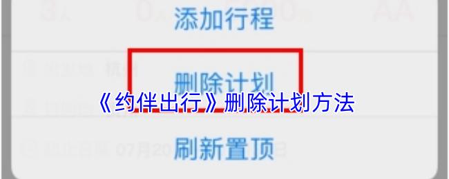 约伴出行 删除计划方法
