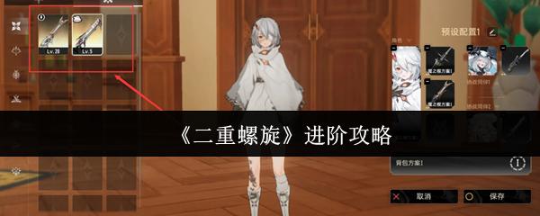 二重螺旋 进阶攻略