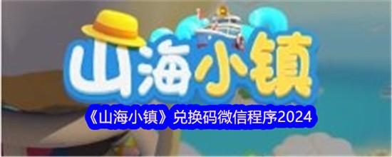山海小镇兑换码礼包码是什么 山海小镇兑换码cdk礼包码大全