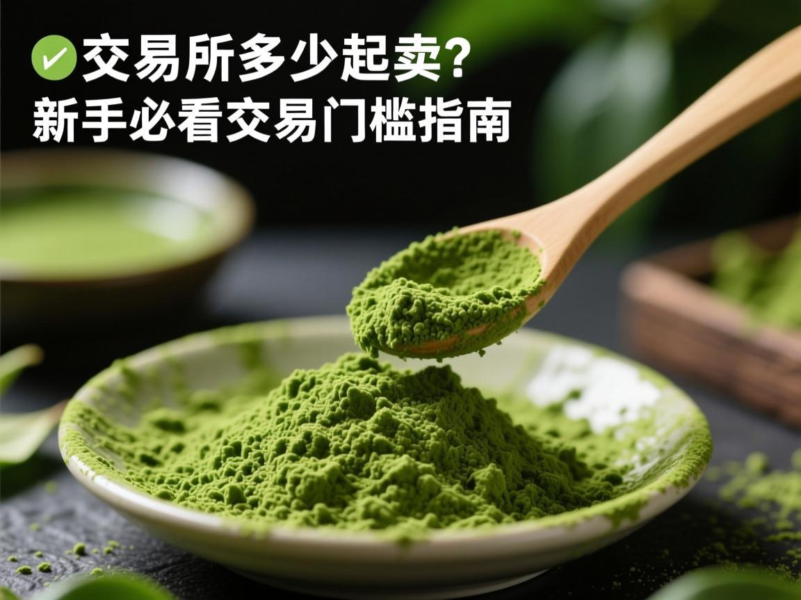 抹茶交易所多少起卖 新手必看交易门槛指南