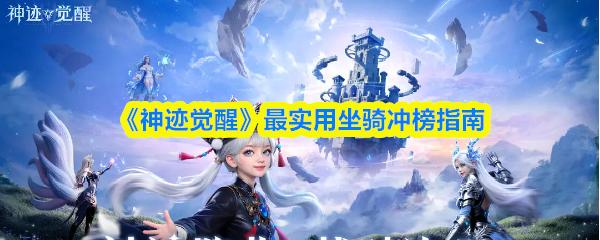 神迹觉醒 最实用坐骑冲榜指南