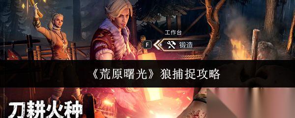 荒原曙光 狼捕捉攻略