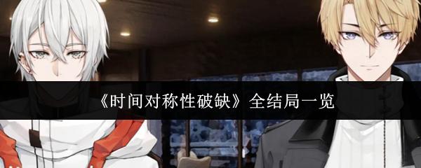 时间对称性破缺 全结局一览