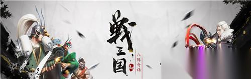 以战养战 打通八阵迎战三国