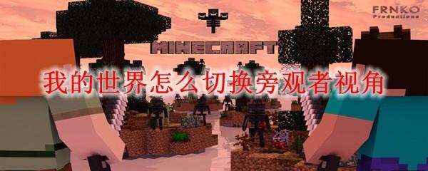 我的世界怎么切换旁观者视角