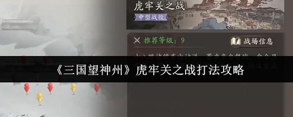 三国望神州 虎牢关之战打法攻略