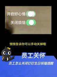 如何取消钉钉生日提醒