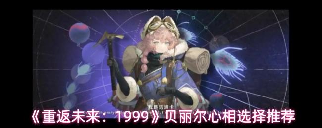 重返未来：1999 贝丽尔心相选择推荐