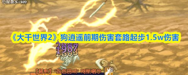 大千世界2 狗逍遥前期伤害套路起步1.5w伤害