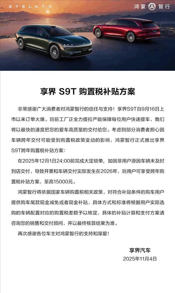 创国内旅行车销量新纪录 享界S9T购置税补贴计划公布 补贴上限15000元