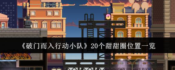破门而入行动小队 20个甜甜圈位置一览