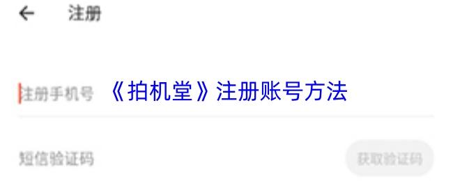 拍机堂 注册账号方法