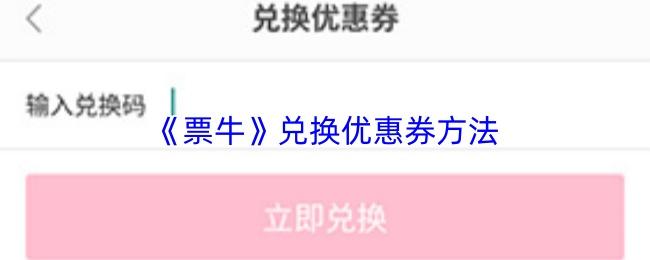 票牛 兑换优惠券方法
