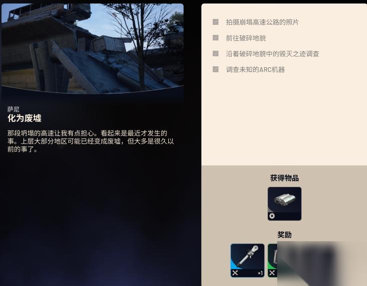 ARC Raiders化为废墟任务完成方法