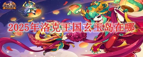 2025年洛克王国玄玉岛在哪