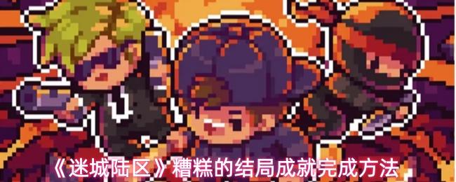 迷城陆区 糟糕的结局成就完成方法