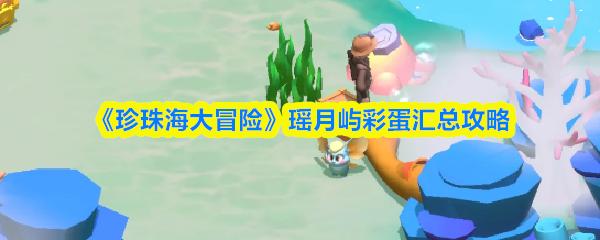 珍珠海大冒险 瑶月屿彩蛋汇总攻略