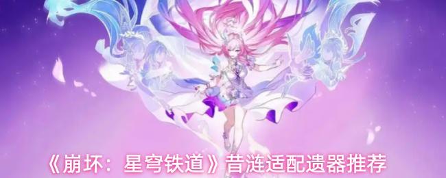 崩坏：星穹铁道 昔涟适配遗器推荐