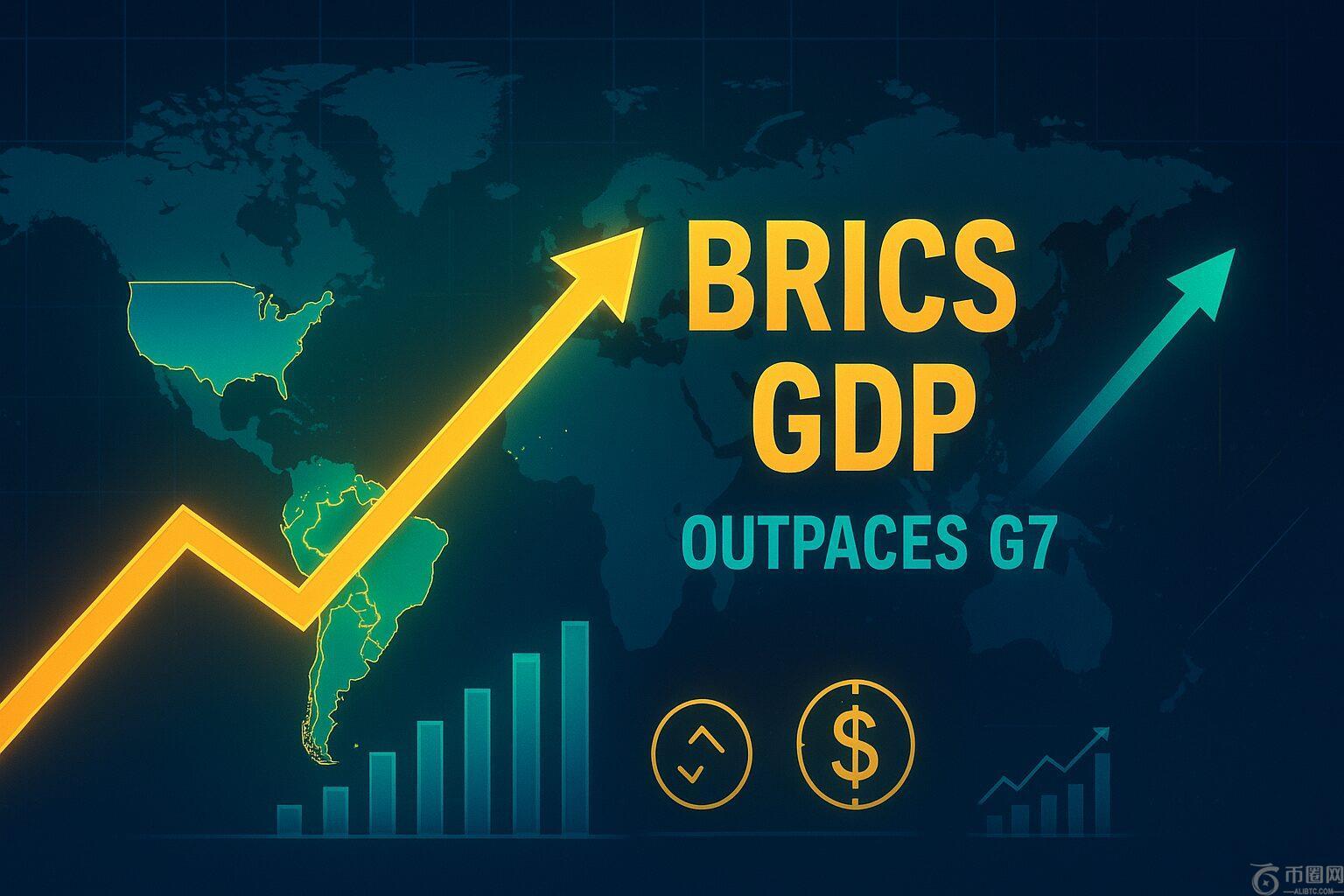 金砖国家GDP增速是七国集团增速放缓的三倍
