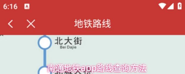 南通地铁app路线查询方法