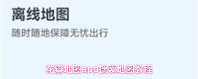 花瓣地图app搜索地图教程
