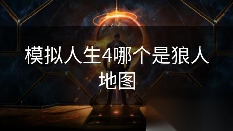 模拟人生4哪个是狼人地图