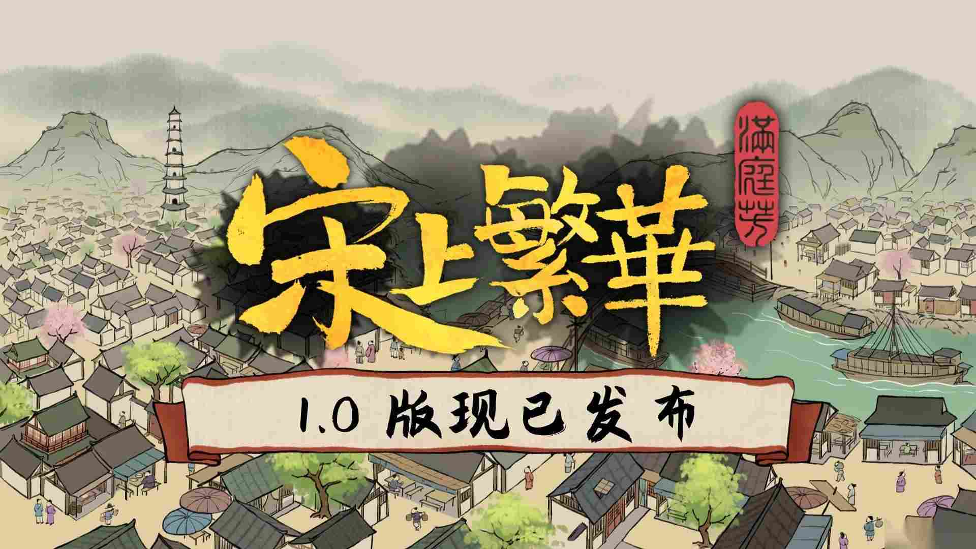 亲手建立铁血大宋，书写满庭芳 宋上繁华
