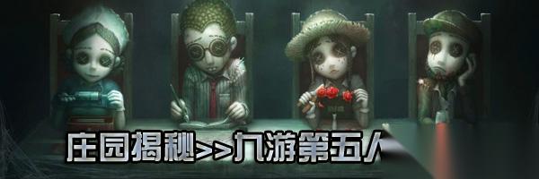 新求生者邮差曝光 第五人格邮差是谁