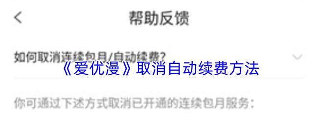 爱优漫 取消自动续费方法
