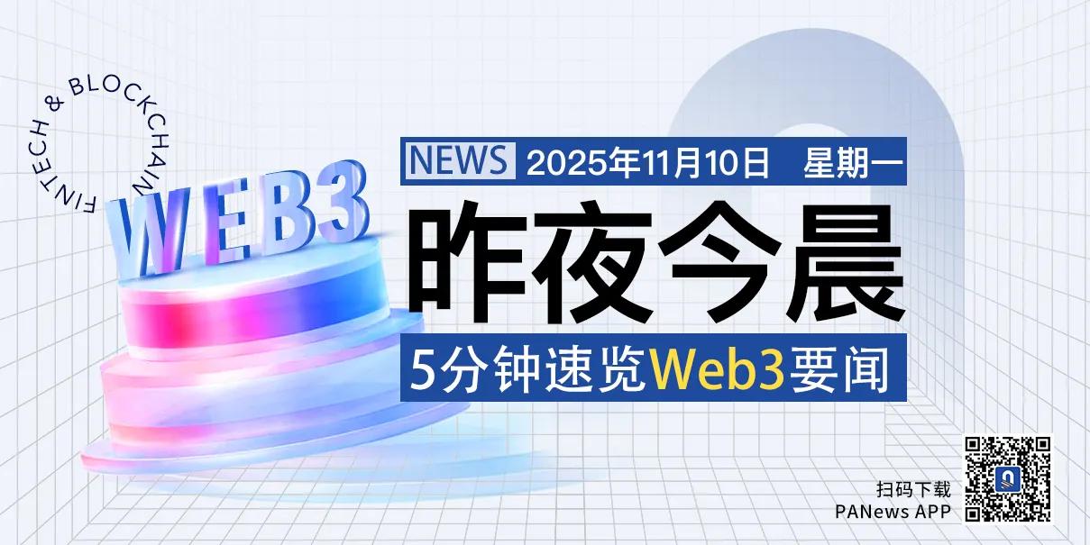 昨夜今晨重要资讯（11月9日 11月10日）
