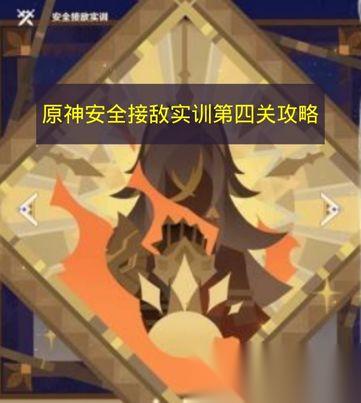 原神 安全接敌实训第四关攻略