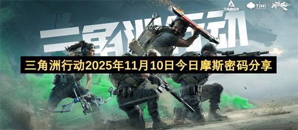 三角洲行动2025年11月10日今日摩斯密码分享