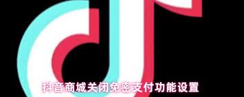 抖音商城免密支付功能如何关闭