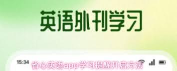 省心英语如何开启学习提醒