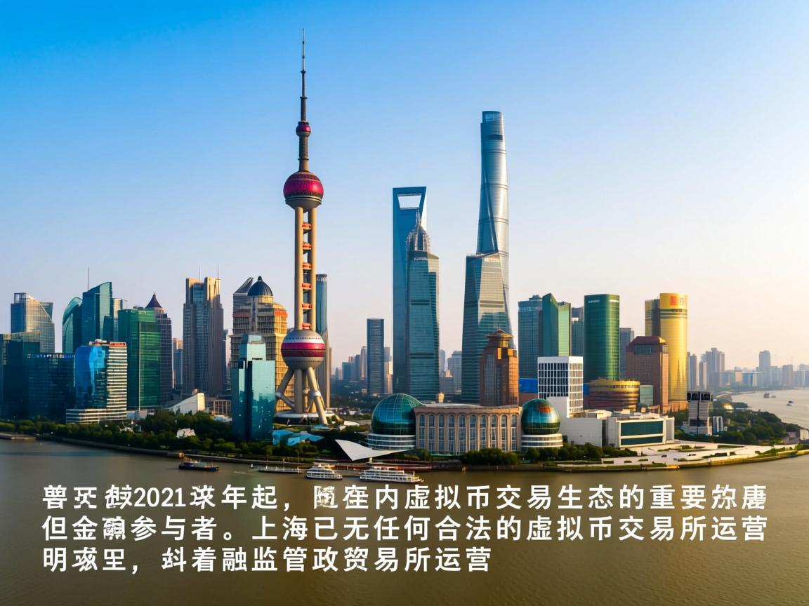 上海作为中国金融开放的前沿城市，曾是国内虚拟币交易生态的重要参与者，但自2021年起，随着监管政策的明确，上海已无任何合法的虚拟币交易所运营