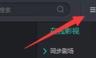 影视大全如何开启推荐精彩视频模式