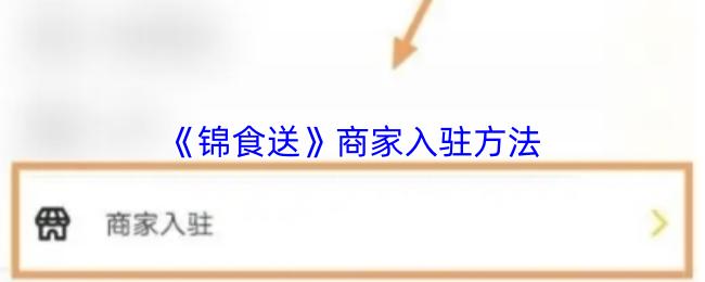 锦食送 商家入驻方法