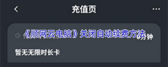顺网云电脑 关闭自动续费方法