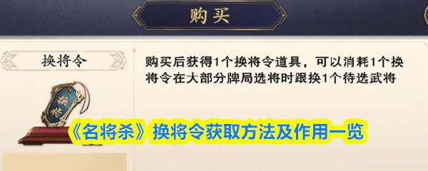 名将杀 换将令获取方法及作用一览