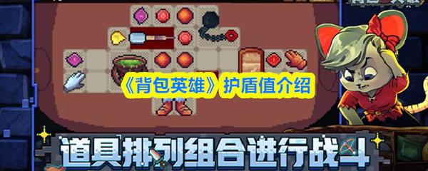 背包英雄 护盾值介绍
