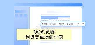 QQ浏览器划词菜单功能有哪些