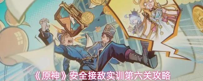 原神 安全接敌实训第六关攻略